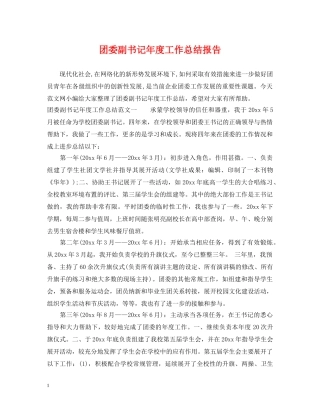 团委副书记年度工作总结报告 