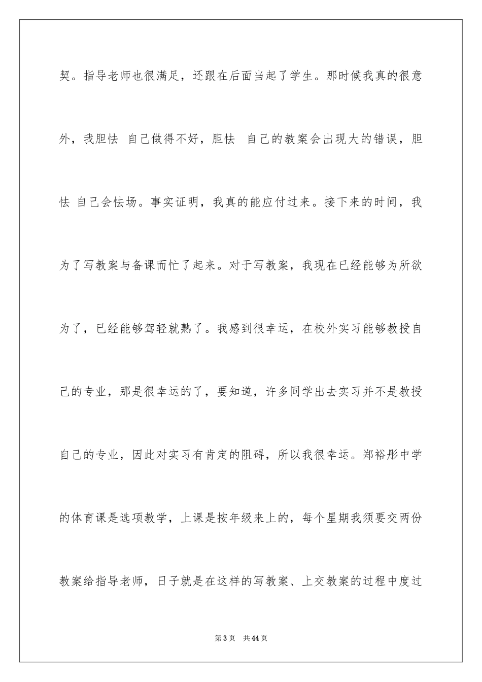 2024体育教育实习报告_6_第3页