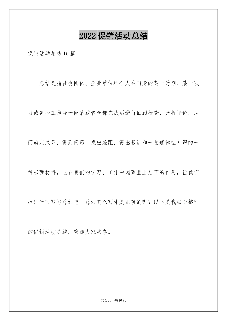 2024促销活动总结_144_第1页