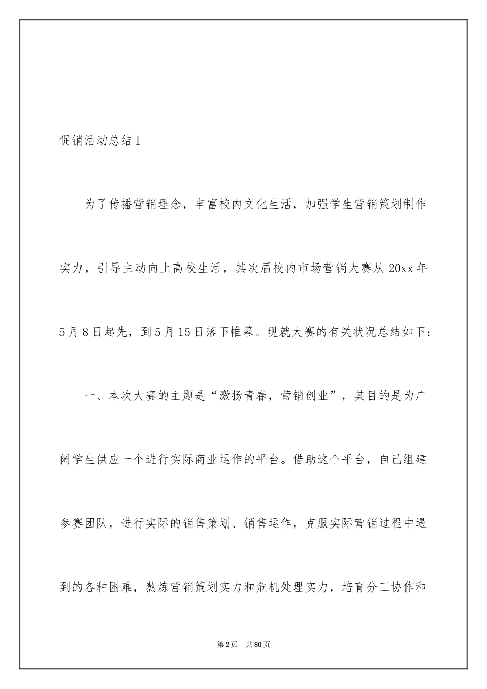 2024促销活动总结_144_第2页