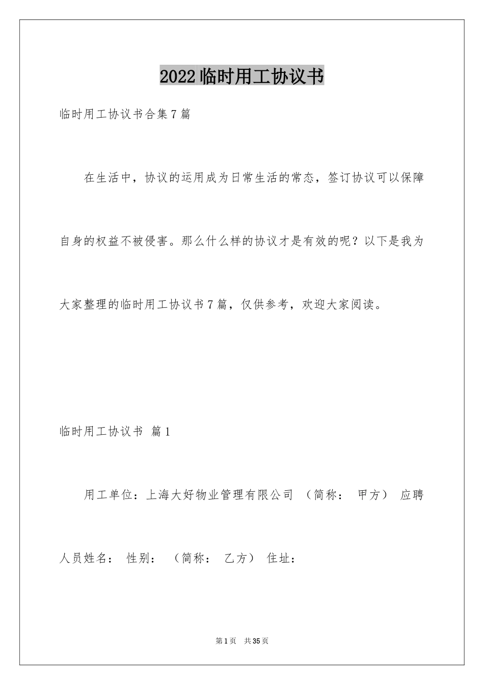 2024临时用工协议书_18_第1页