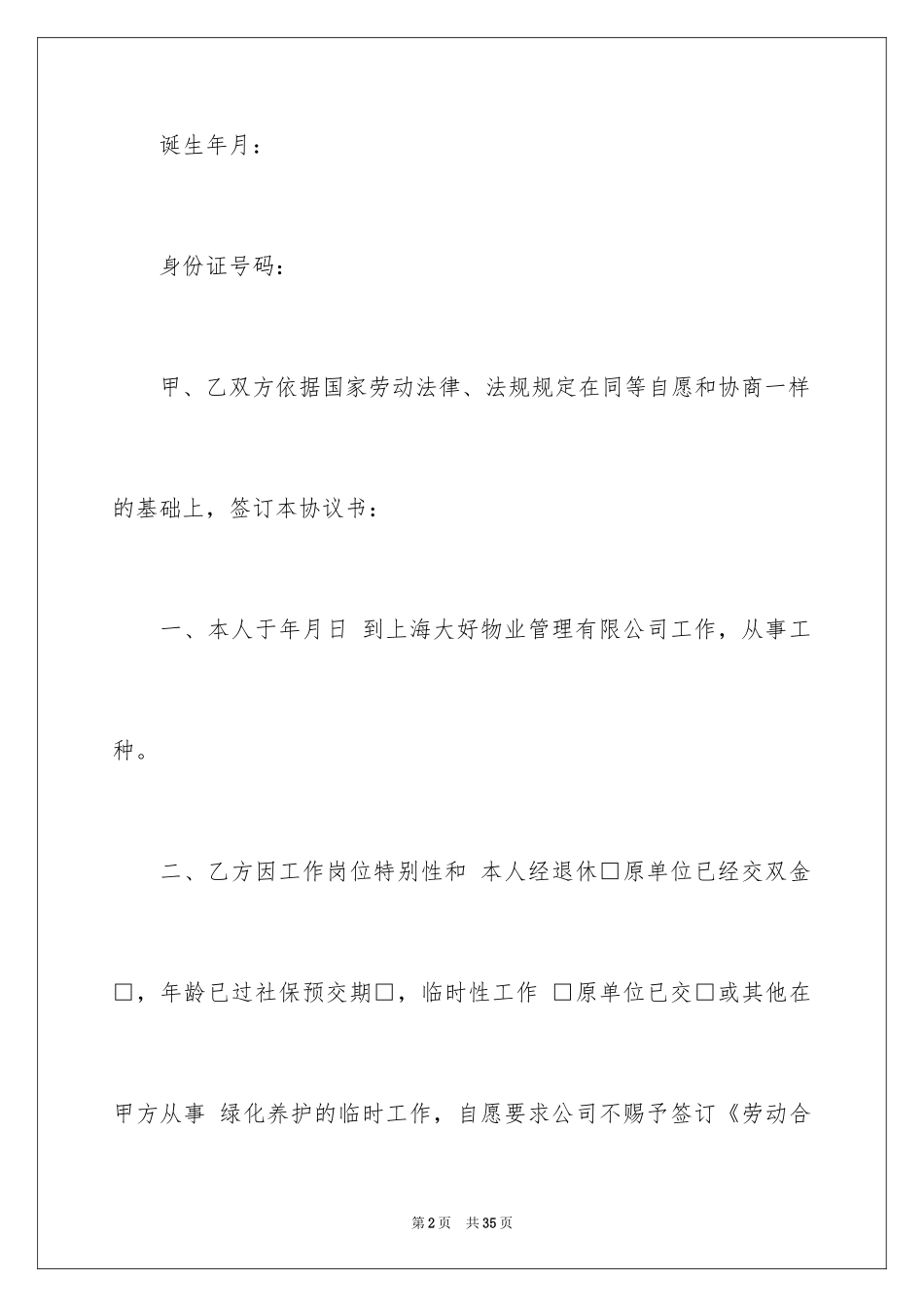 2024临时用工协议书_18_第2页