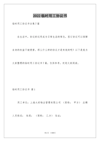 2024临时用工协议书_18
