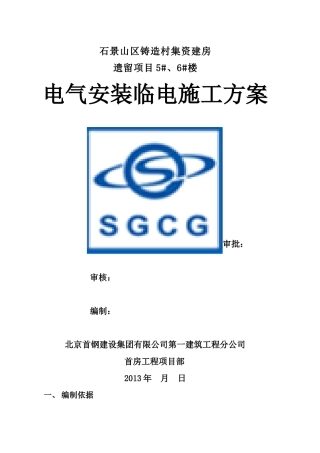 铸造厂5、6楼临时电施工方案XXXX年3月11