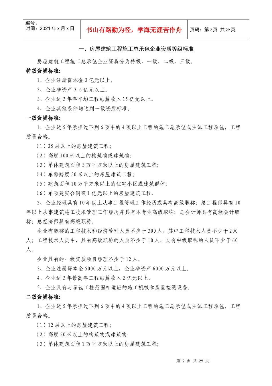 施工总承包12项企业资质等级标准范本_第2页