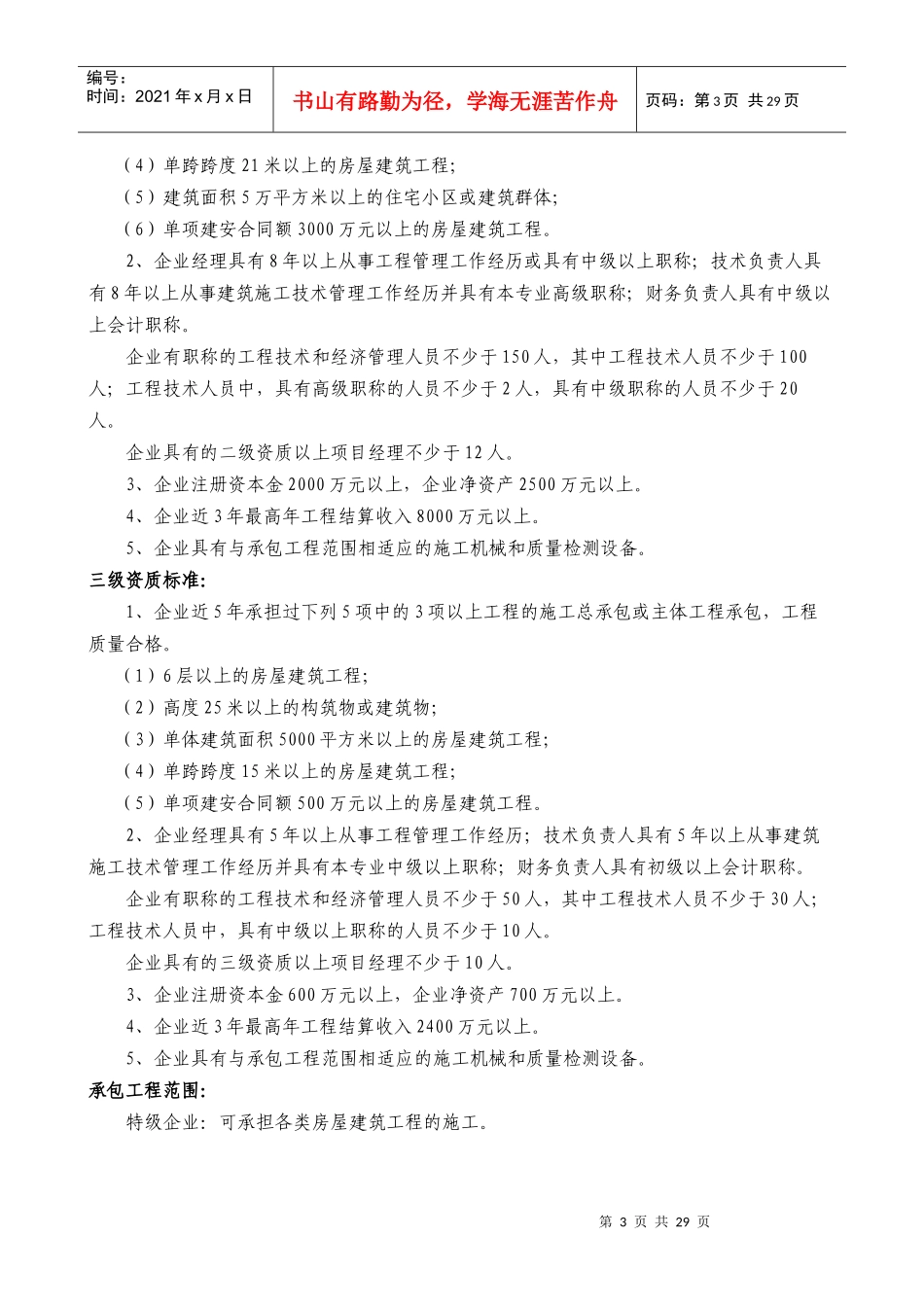施工总承包12项企业资质等级标准范本_第3页