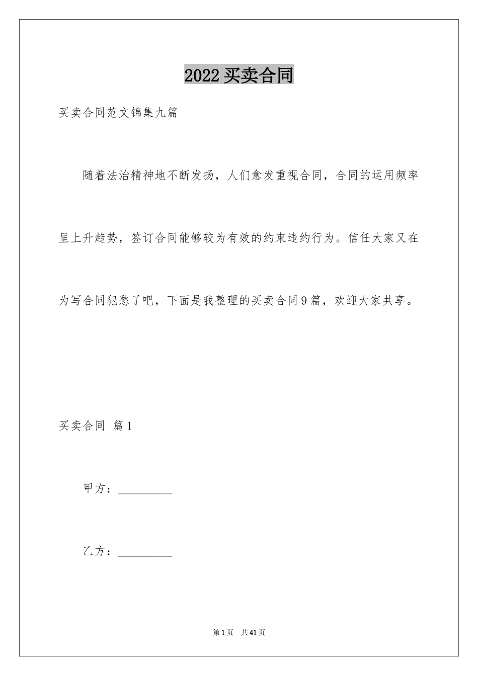 2024买卖合同_3370_第1页