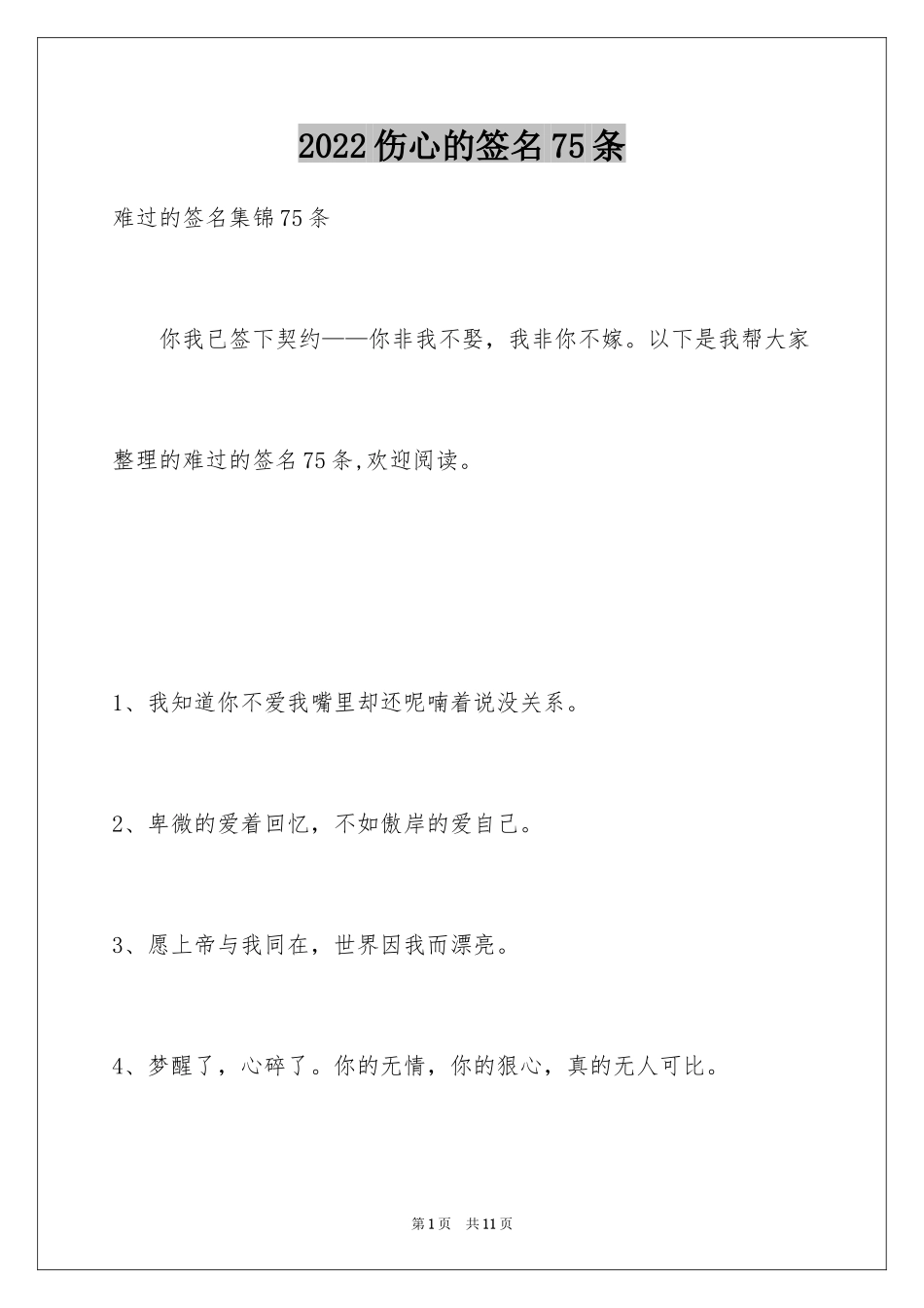 2024伤心的签名75条_3_第1页