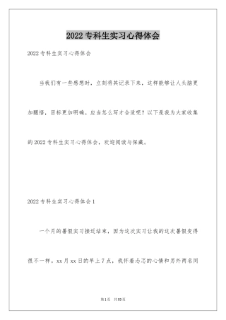 2024专科生实习心得体会