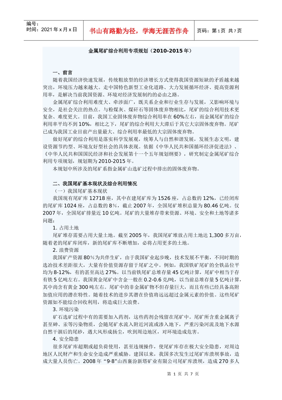 金属尾矿综合利用专项规划(XXXX-XXXX年)_第1页