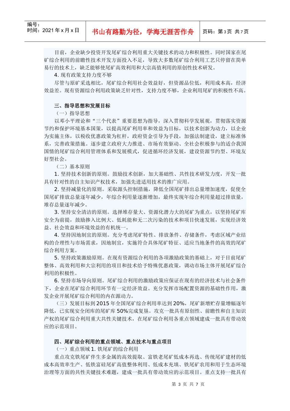 金属尾矿综合利用专项规划(XXXX-XXXX年)_第3页