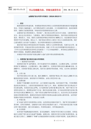 金属尾矿综合利用专项规划(XXXX-XXXX年)