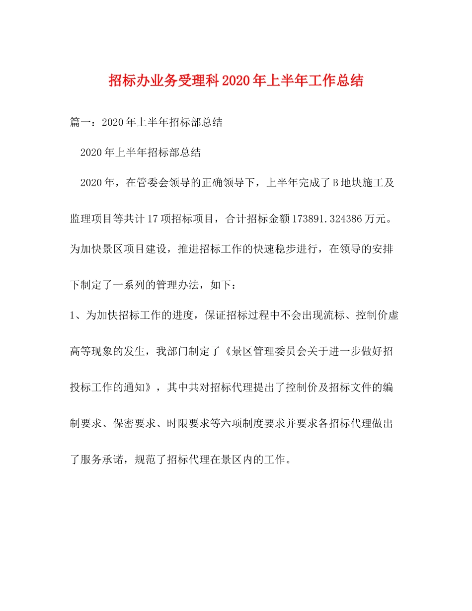 招标办业务受理科年上半年工作总结_第1页