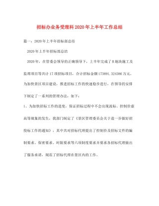 招标办业务受理科年上半年工作总结