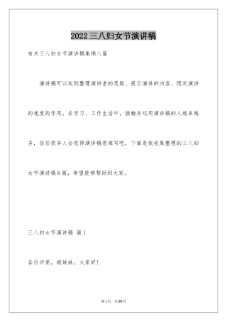 2024三八妇女节演讲稿_973