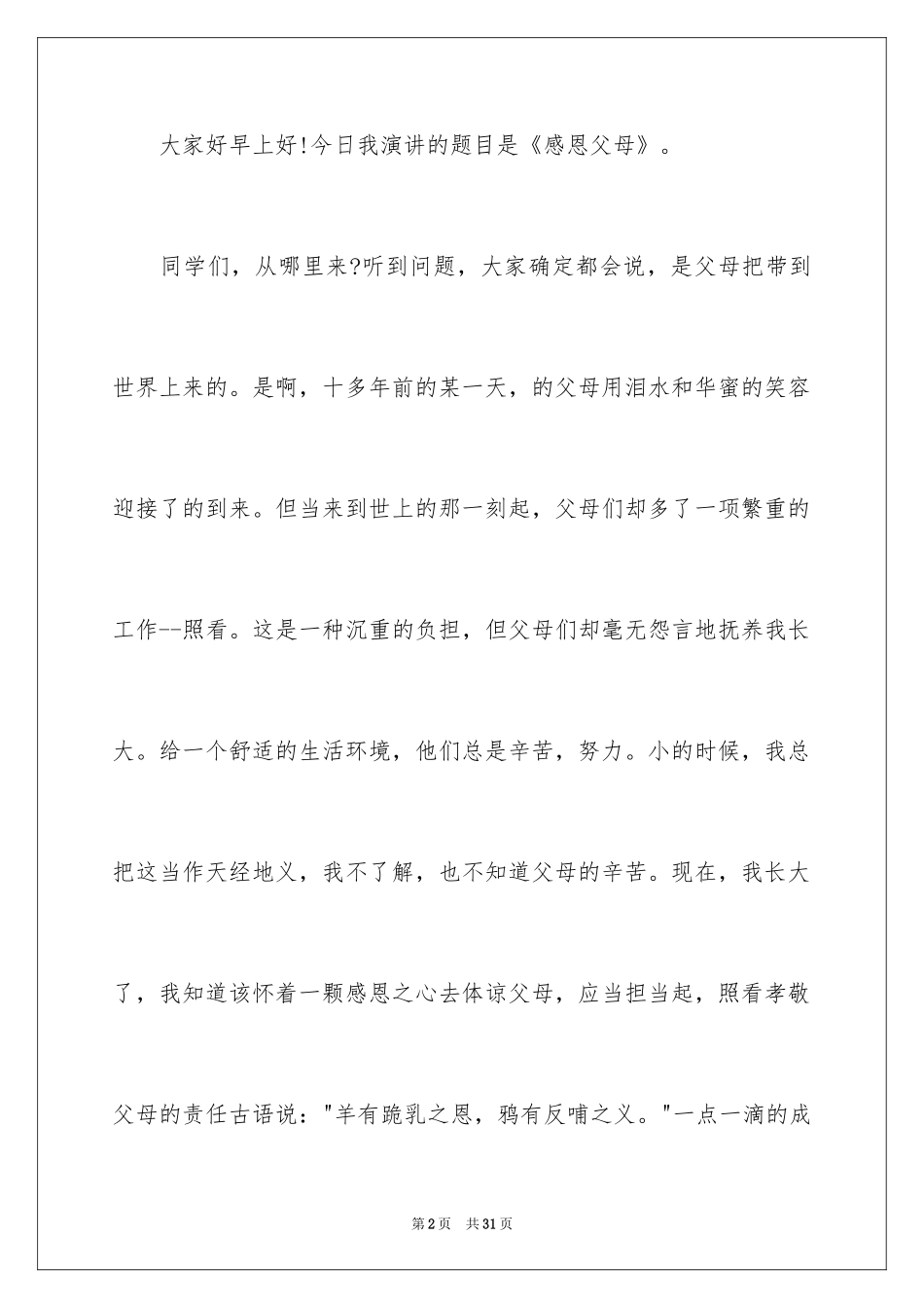 2024《感恩父母》的演讲稿_70_第2页