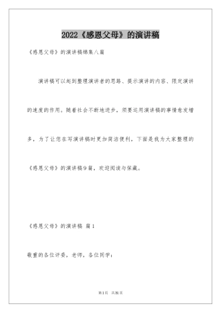 2024《感恩父母》的演讲稿_70