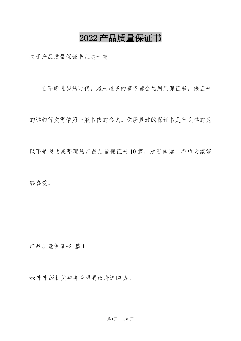 2024产品质量保证书_137_第1页