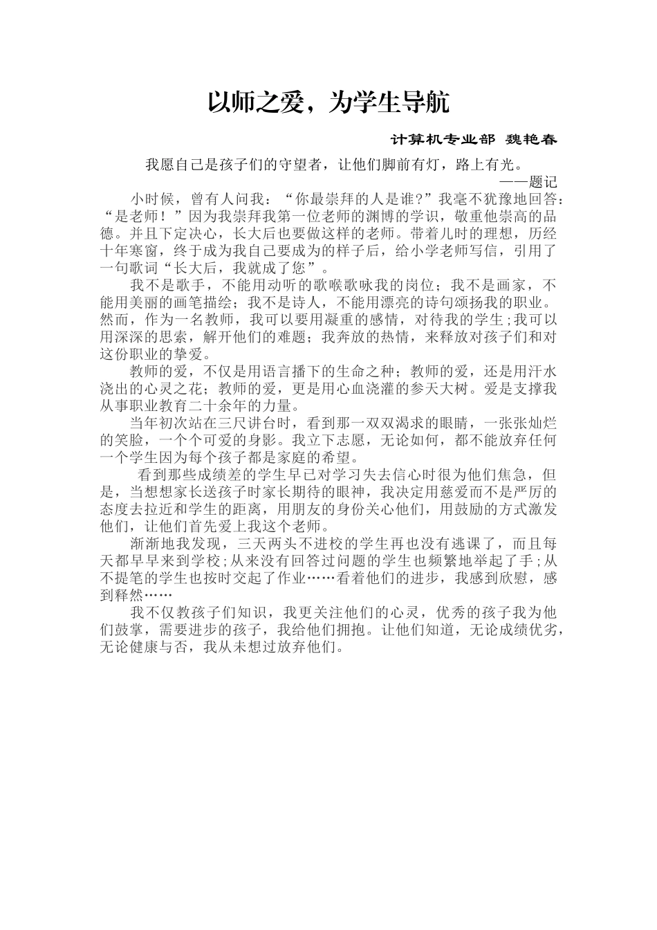 《以师之爱，为学生导航》魏艳春_第1页