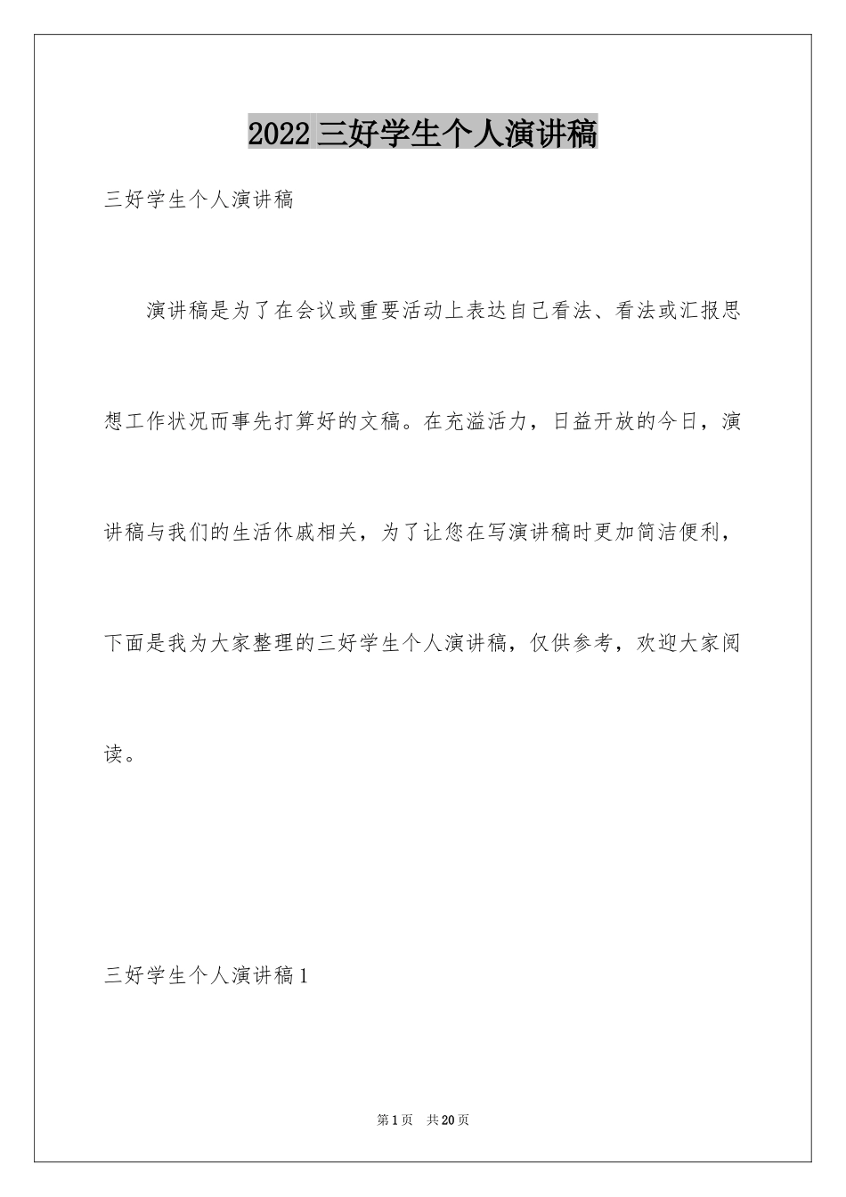 2024三好学生个人演讲稿_1_第1页