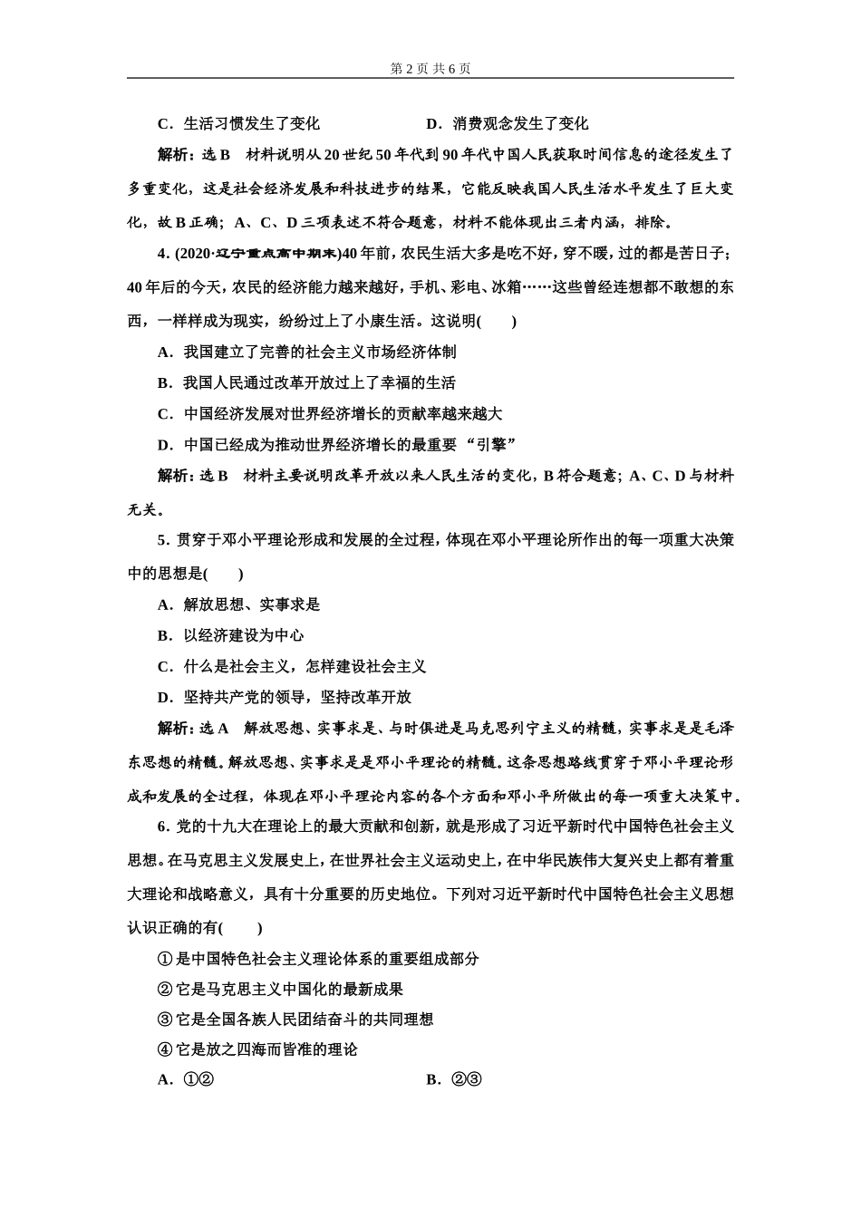 课后层级检测（三）只有中国特色社会主义才能发展中国_第2页