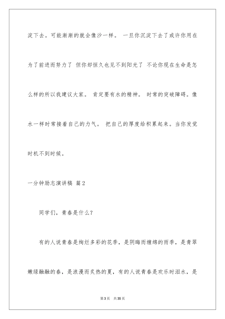 2024一分钟励志演讲稿_59_第3页