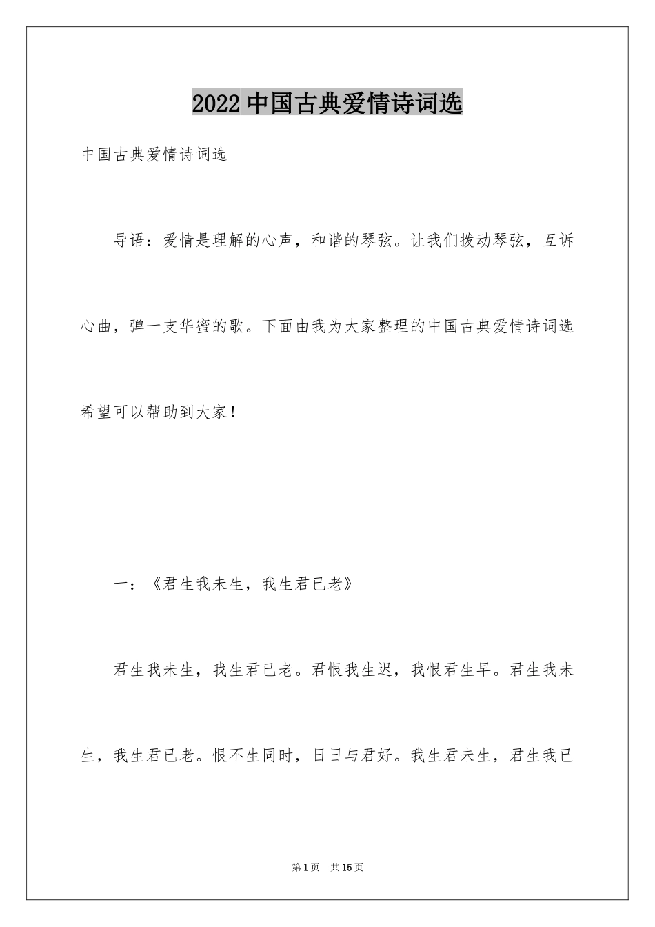 2024中国古典爱情诗词选_第1页