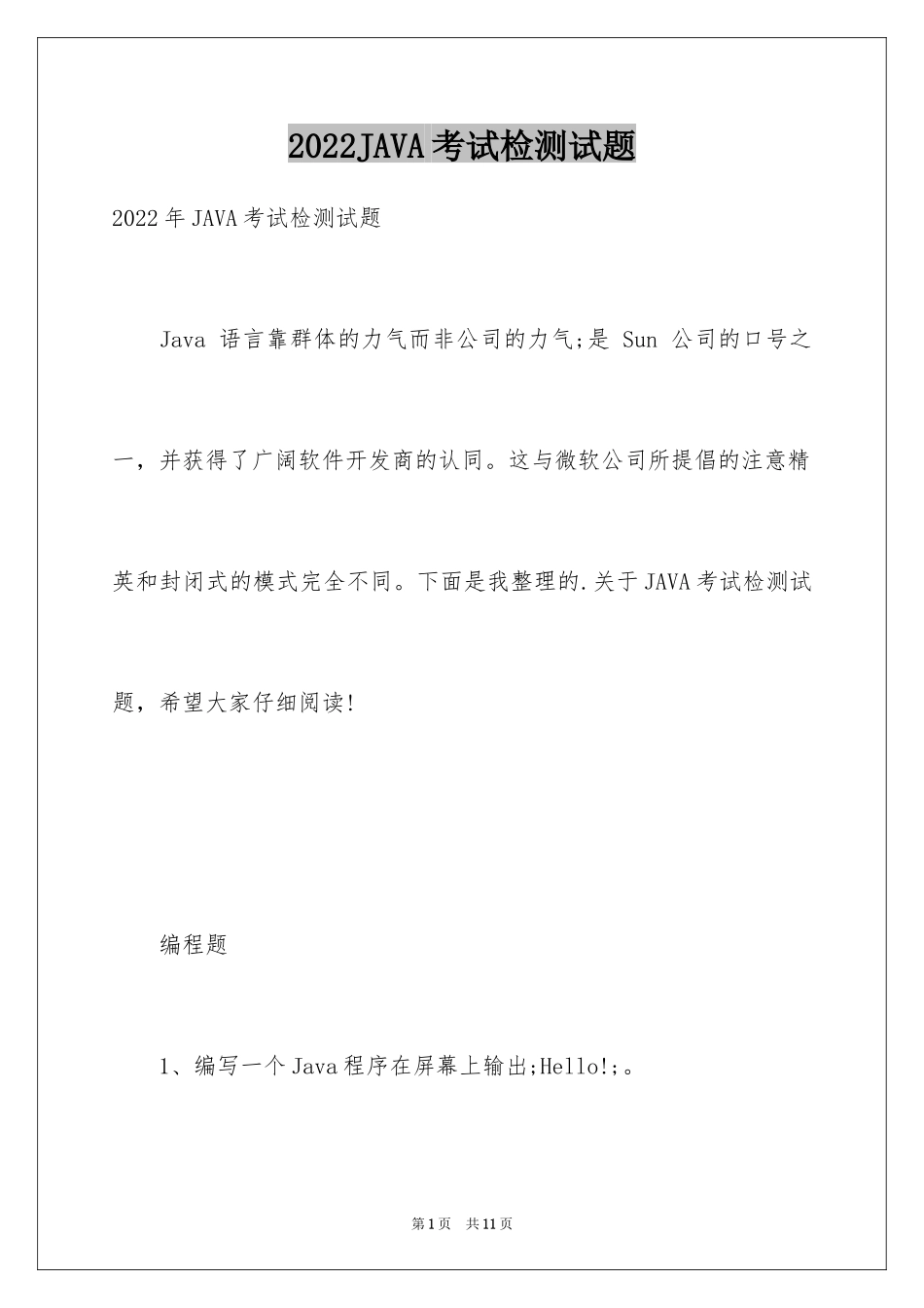 2024JAVA考试检测试题_第1页