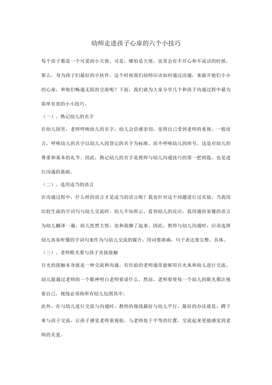 幼师走进孩子心扉的六个小技巧_第1页