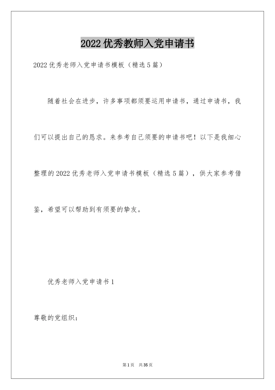 2024优秀教师入党申请书_3_第1页