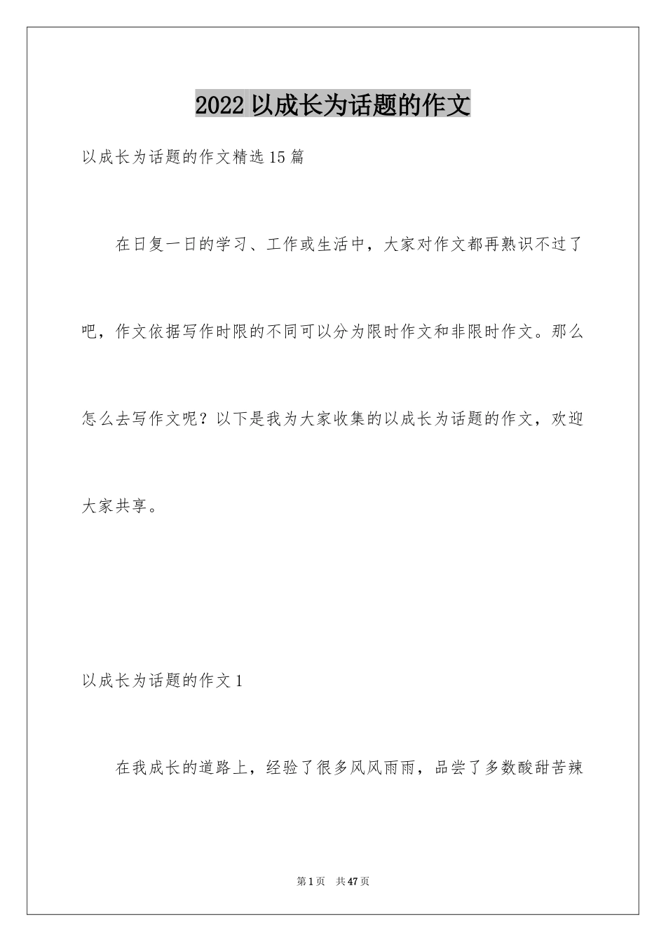 2024以成长为话题的作文_25_第1页