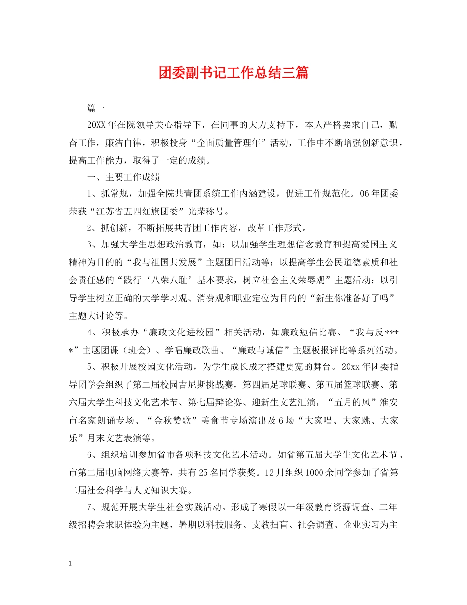 团委副书记工作总结三篇 _第1页