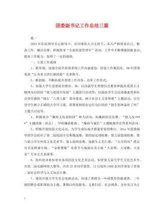 团委副书记工作总结三篇 