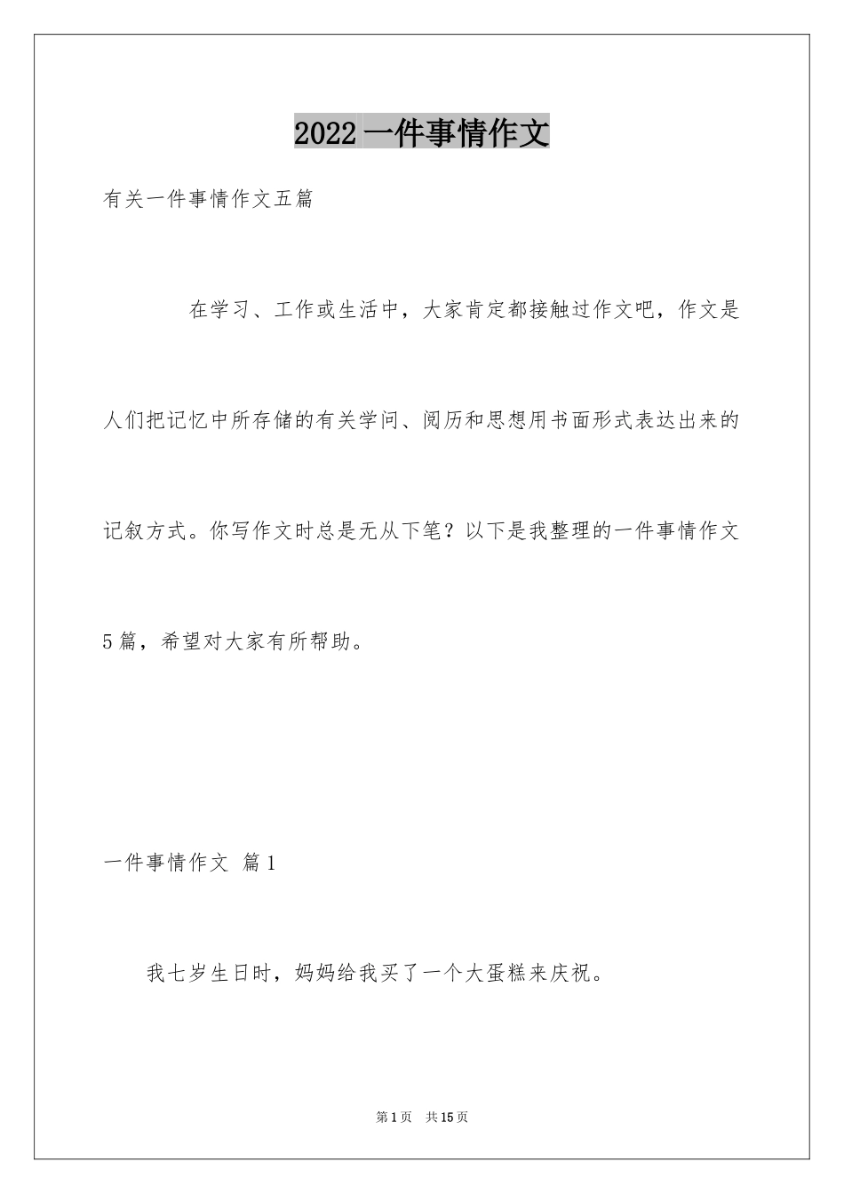2024一件事情作文_10_第1页