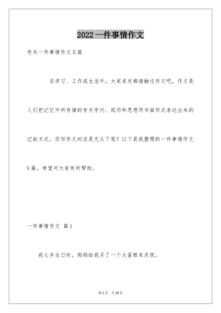 2024一件事情作文_10