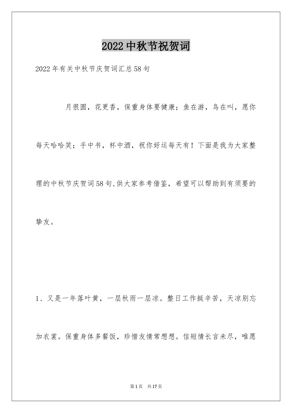 2024中秋节祝贺词_228_第1页