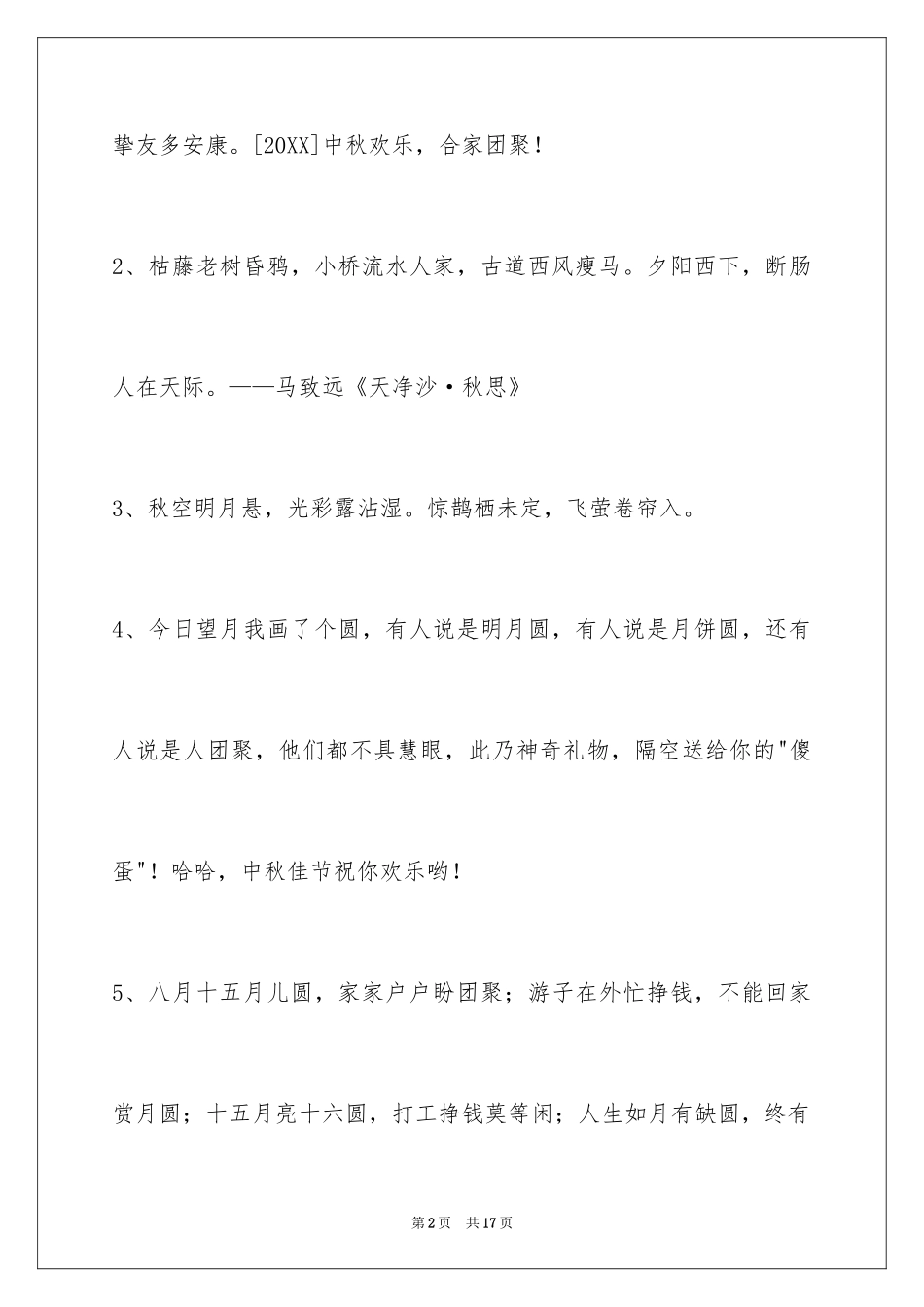 2024中秋节祝贺词_228_第2页