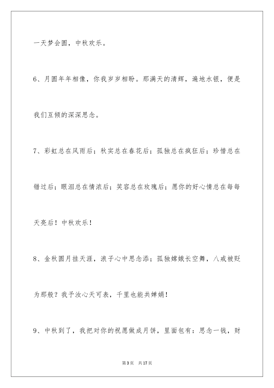 2024中秋节祝贺词_228_第3页