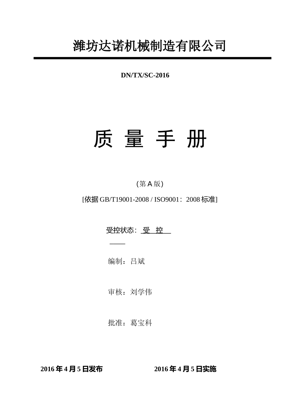 达诺质量手册_第1页