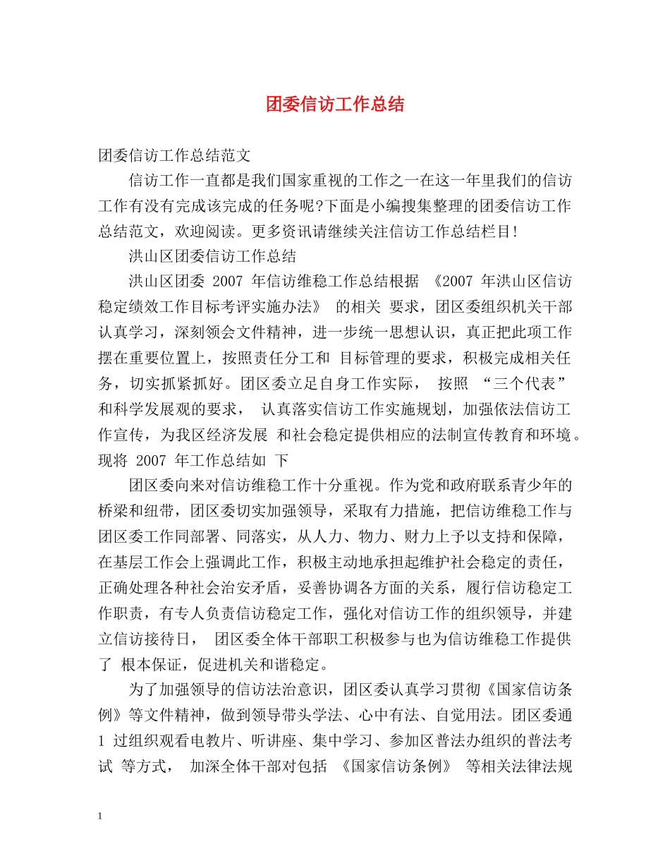 团委信访工作总结 _第1页