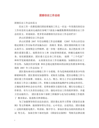 团委信访工作总结 