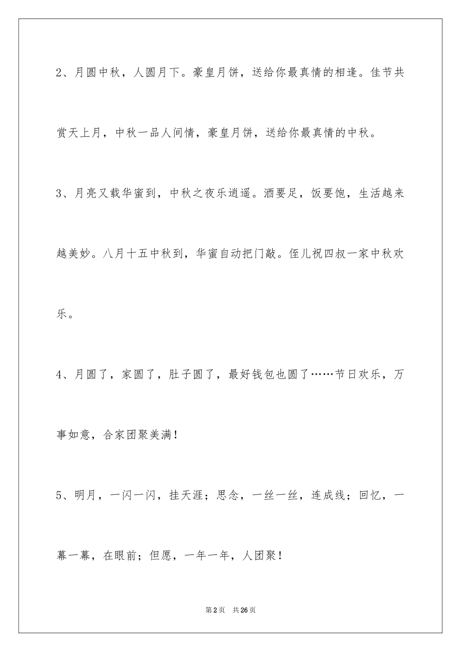 2024中秋节寄语摘录_18_第2页