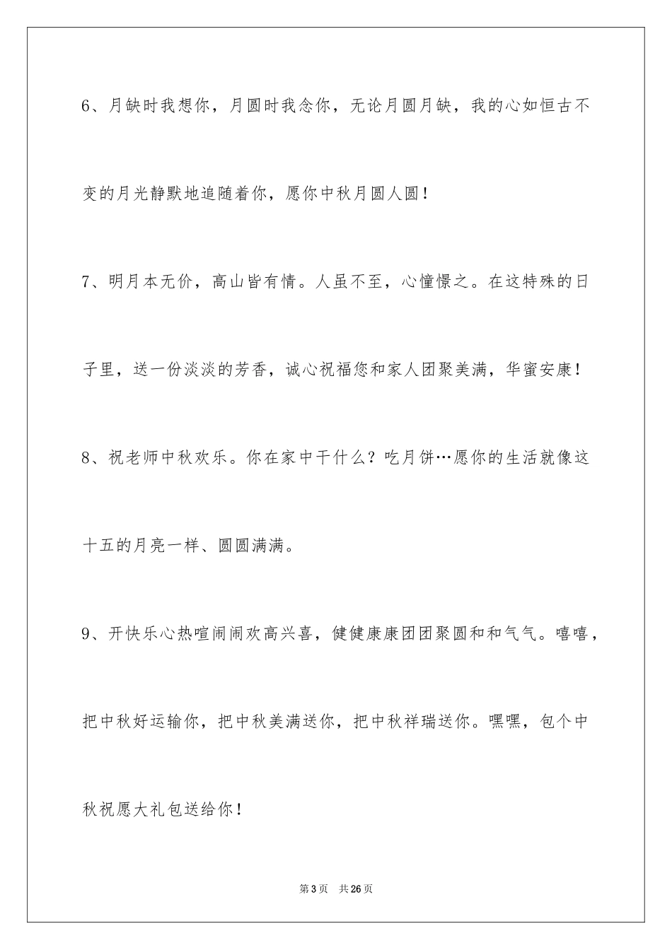 2024中秋节寄语摘录_18_第3页