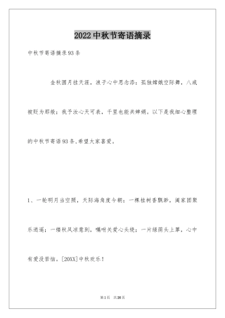 2024中秋节寄语摘录_18