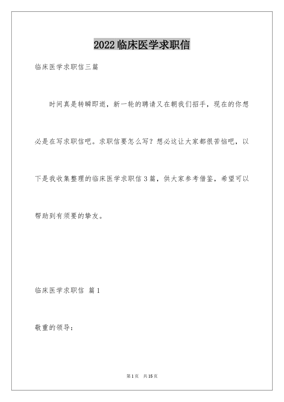 2024临床医学求职信_1_第1页