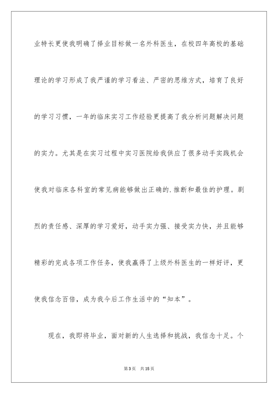 2024临床医学求职信_1_第3页