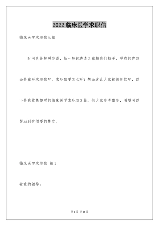 2024临床医学求职信_1