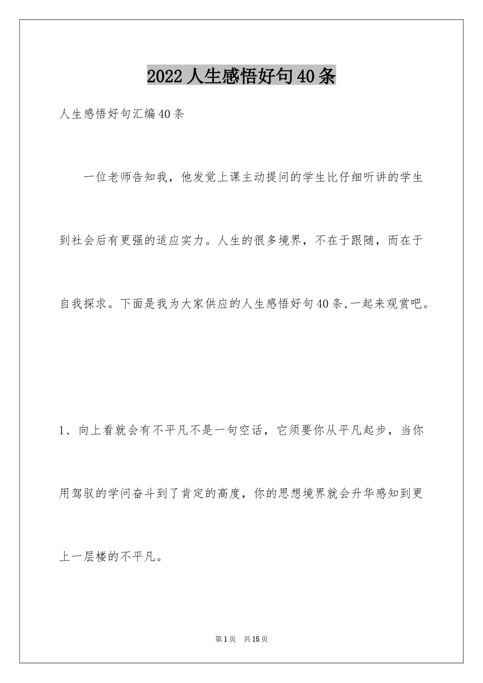 2024人生感悟好句40条_第1页