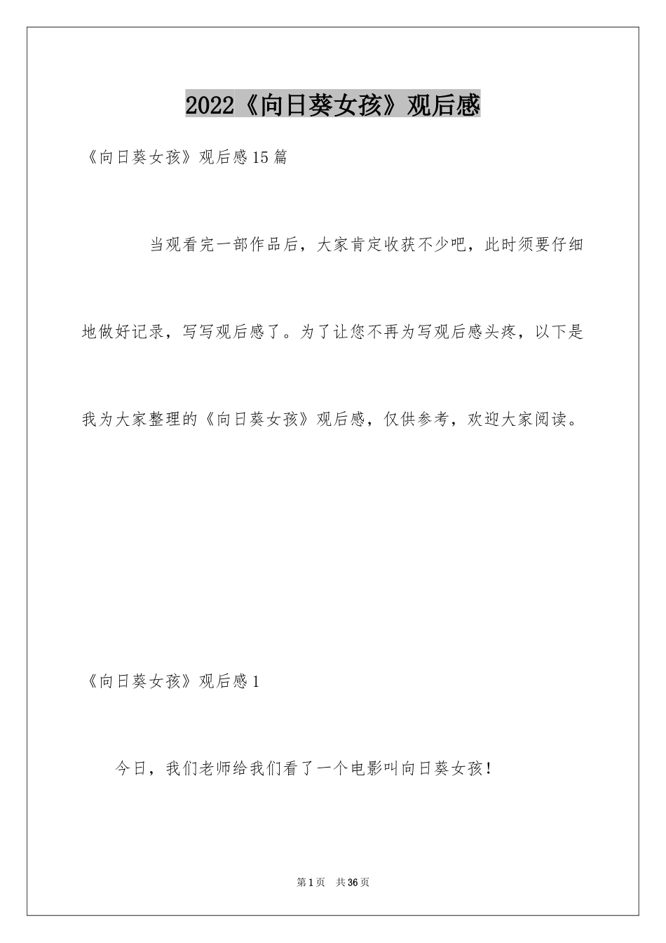 2024《向日葵女孩》观后感_1_第1页