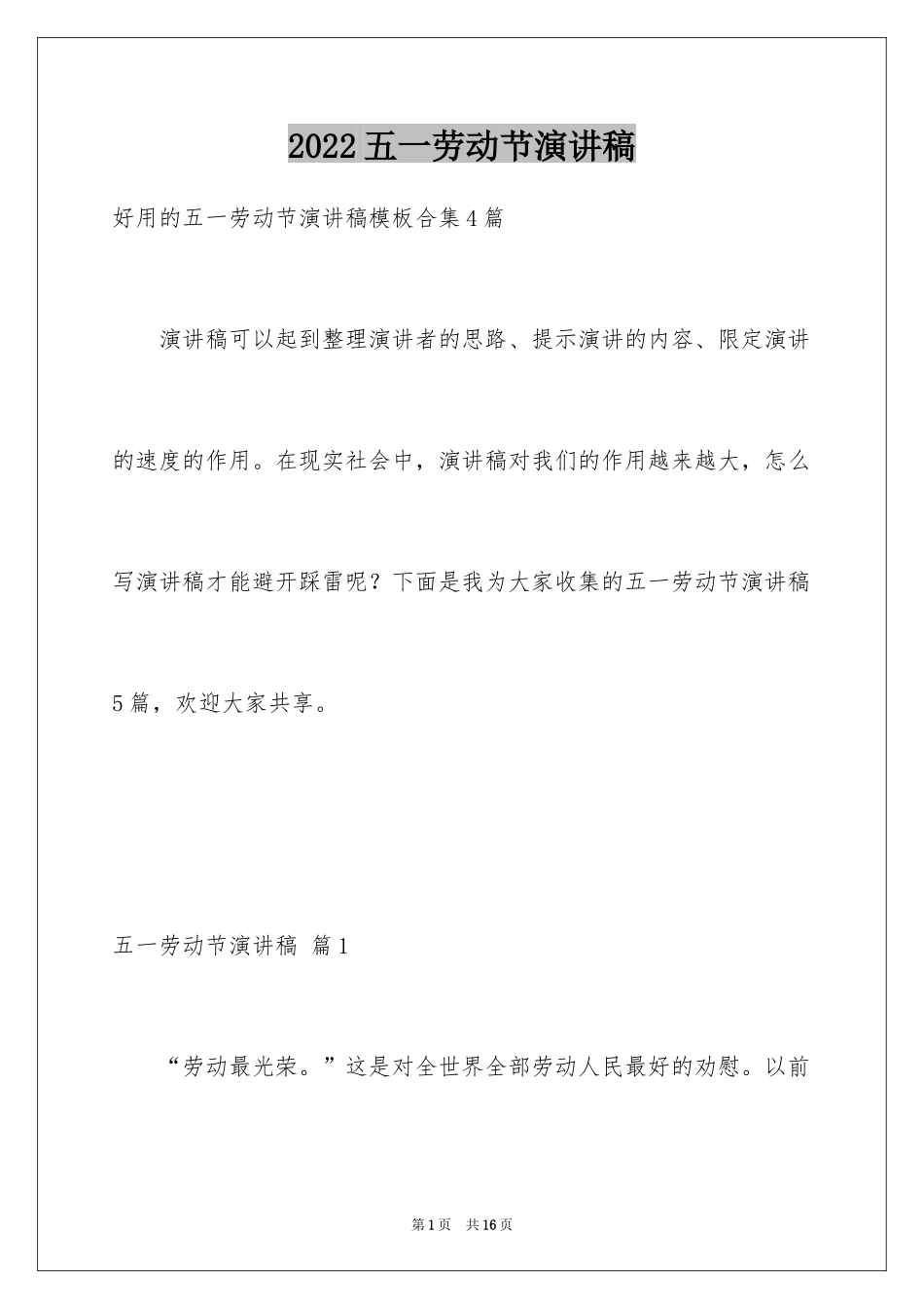 2024五一劳动节演讲稿_268_第1页